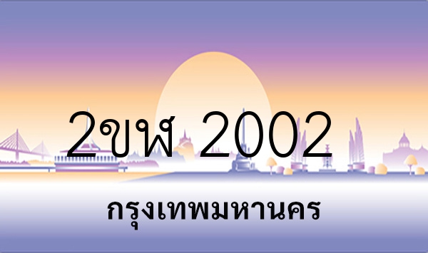 2ขฬ 2002